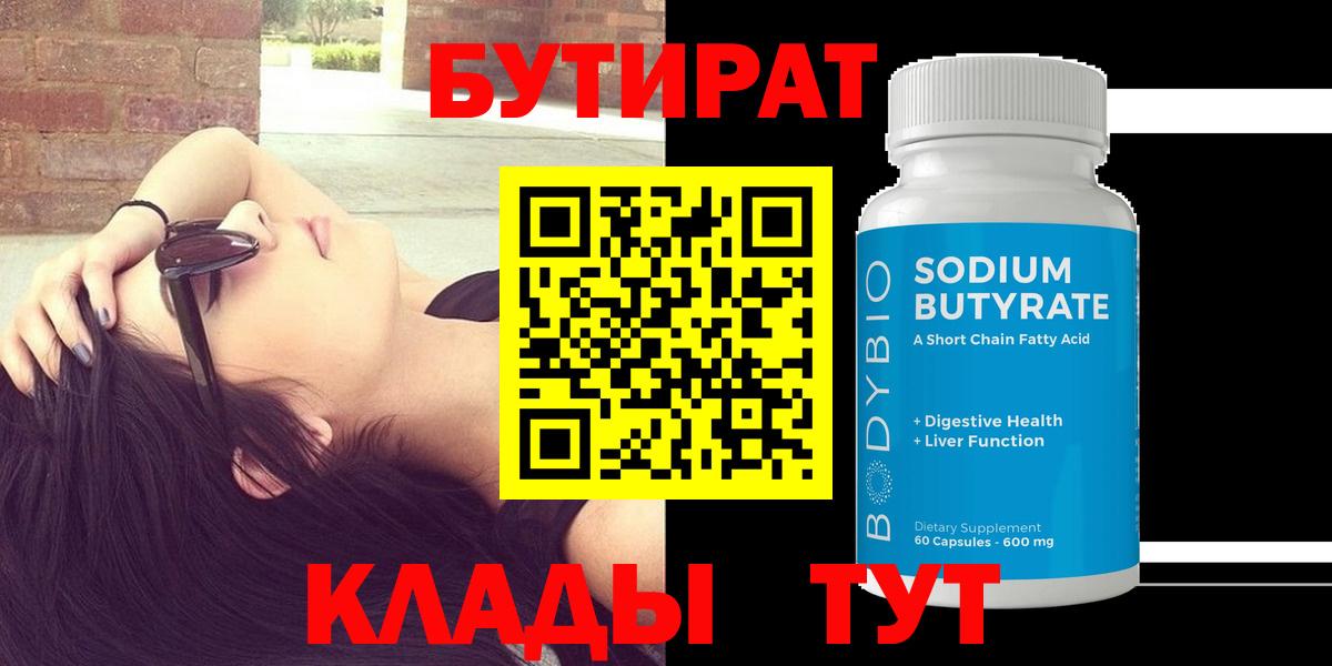 Городец  БУТИРАТ бутандиол  Вход с VPN 